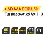 TOP MASTER Καρφωτικά δίχαλα(σειρά 50) 1000τεμ 8ΜΜ 511320