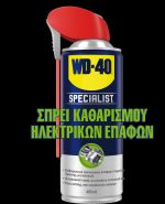 WD-40 Specialist Σπρέι Καθαρισμού Ηλεκτρικών Επαφών 400ml