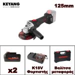 KEYANG BRUSHLESS ΓΩΝΙΑΚΟΣ ΤΡΟΧΟΣ ΜΠΑΤΑΡΙΑΣ 125MM 18V DG18BL